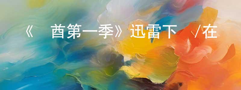 曹志芬的動漫綜藝大全,《戰酋第一季》迅雷下載/在線觀看-犯罪歷史-美劇天堂